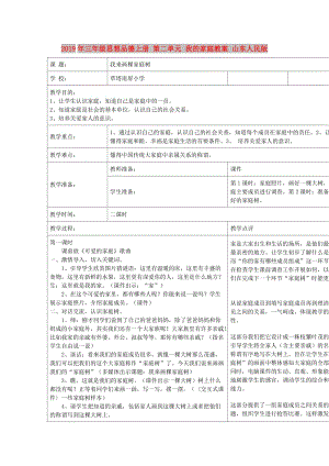 2019年三年級思想品德上冊 第二單元 我的家庭教案 山東人民版.doc