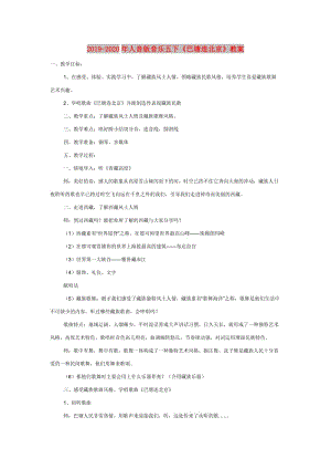 2019-2020年人音版音樂五下《巴塘連北京》教案.doc