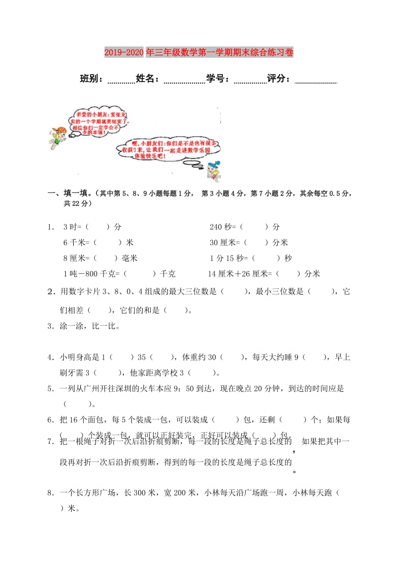 2019-2020年三年级数学第一学期期末综合练习卷.doc_第1页