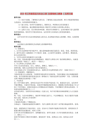 2019年三年級思品與社會上冊 友愛殘疾人教案1 北師大版.doc