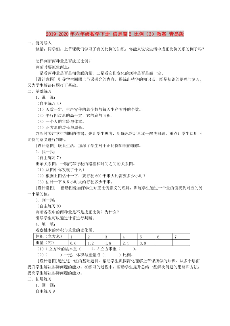 2019-2020年六年级数学下册 信息窗2 比例（3）教案 青岛版.doc_第1页