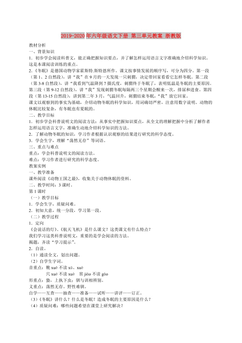 2019-2020年六年级语文下册 第三单元教案 浙教版.doc_第1页