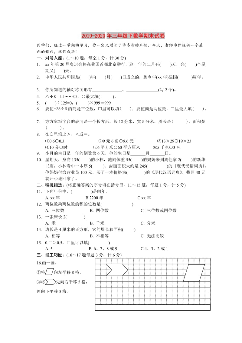 2019-2020年三年级下数学期末试卷.doc_第1页