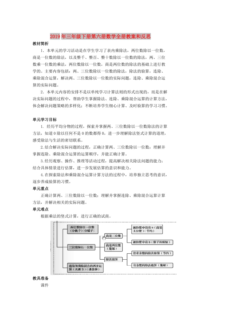 2019年三年级下册第六册数学全册教案和反思.doc_第1页