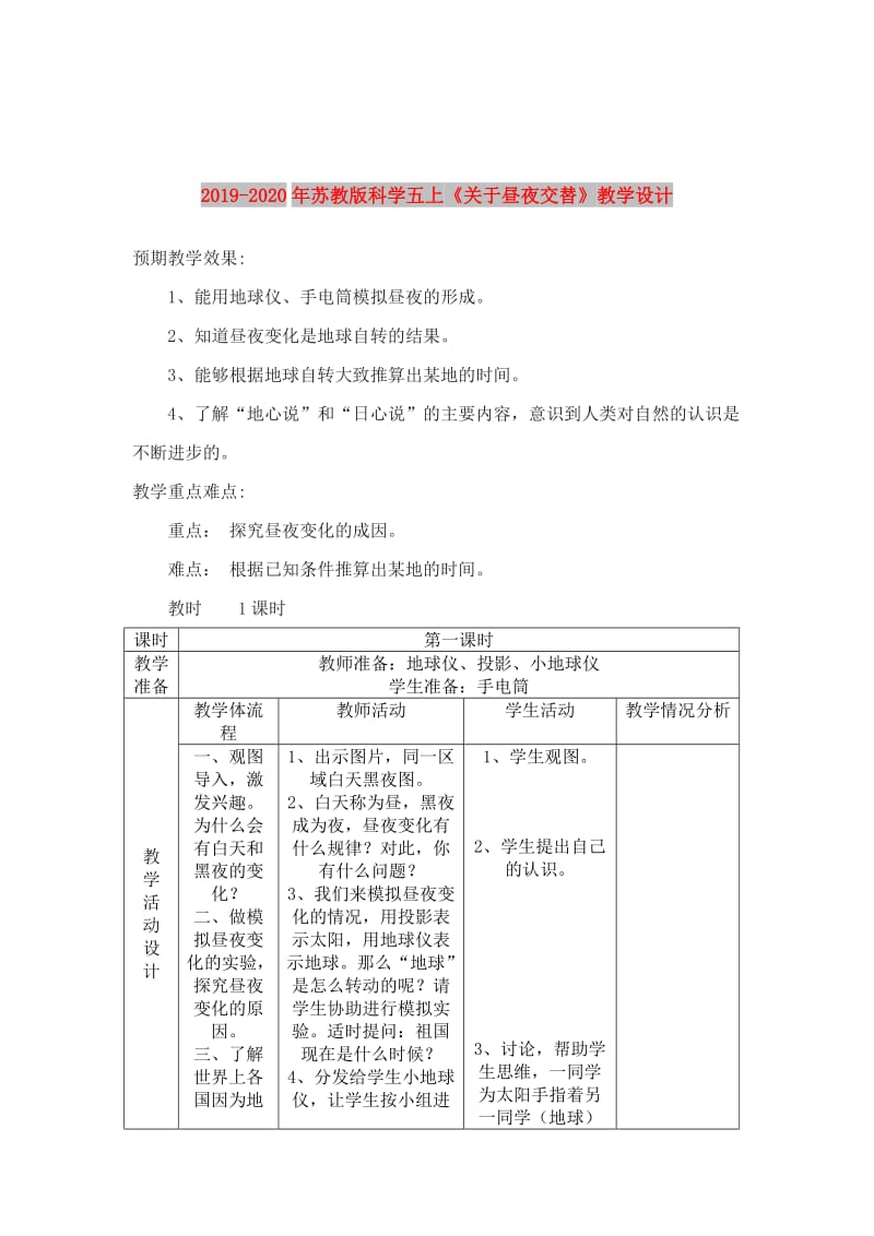 2019-2020年苏教版科学五上《关于昼夜交替》教学设计.doc_第1页