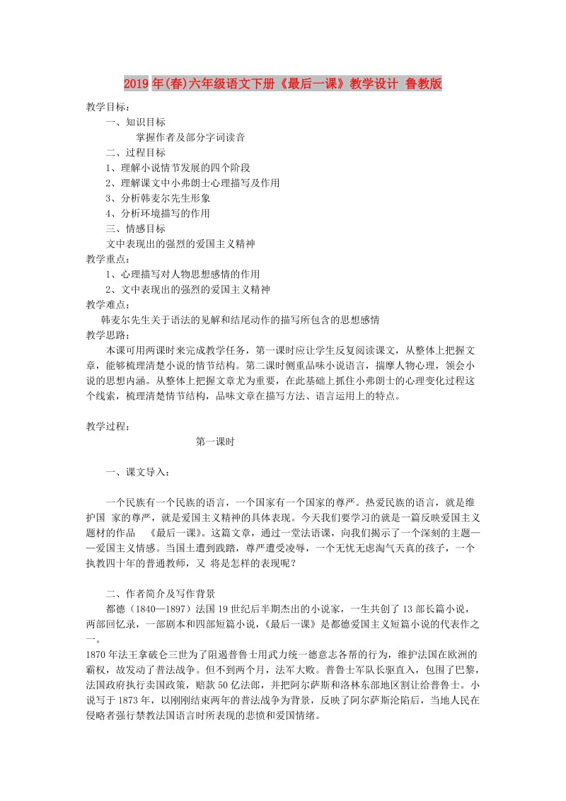 2019年(春)六年级语文下册《最后一课》教学设计 鲁教版.doc_第1页