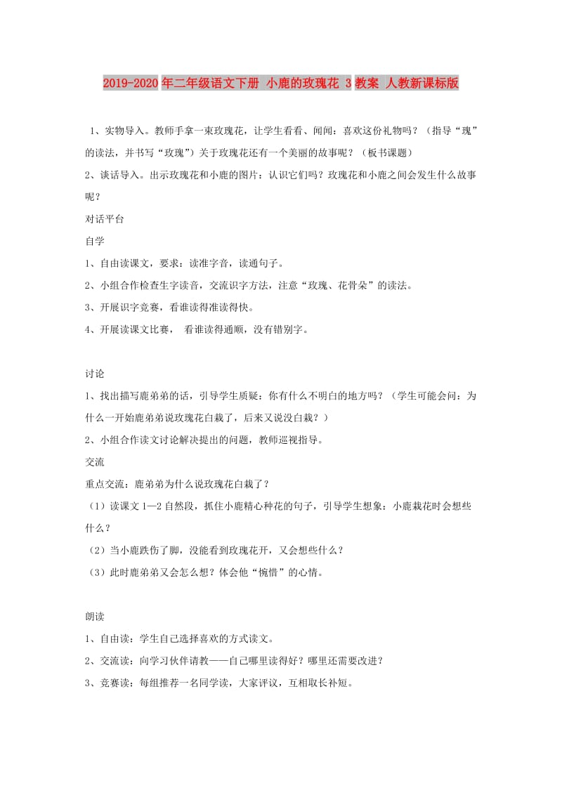 2019-2020年二年级语文下册 小鹿的玫瑰花 3教案 人教新课标版.doc_第1页