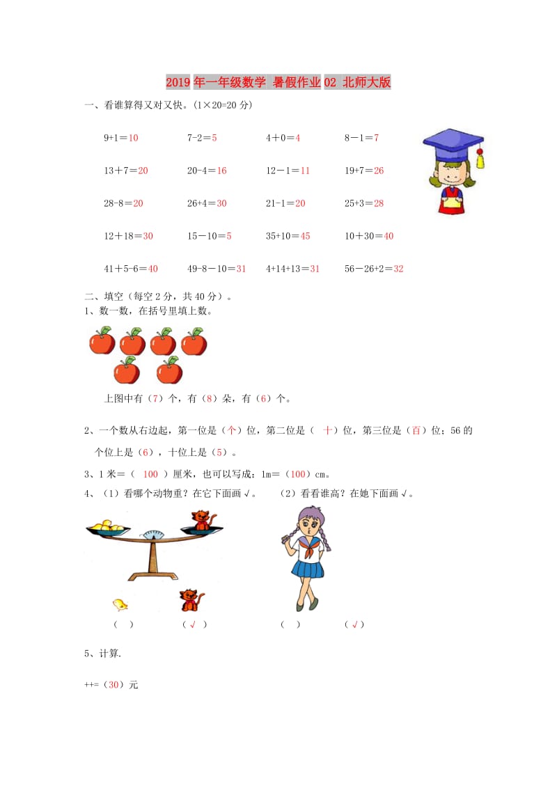 2019年一年级数学 暑假作业02 北师大版.doc_第1页