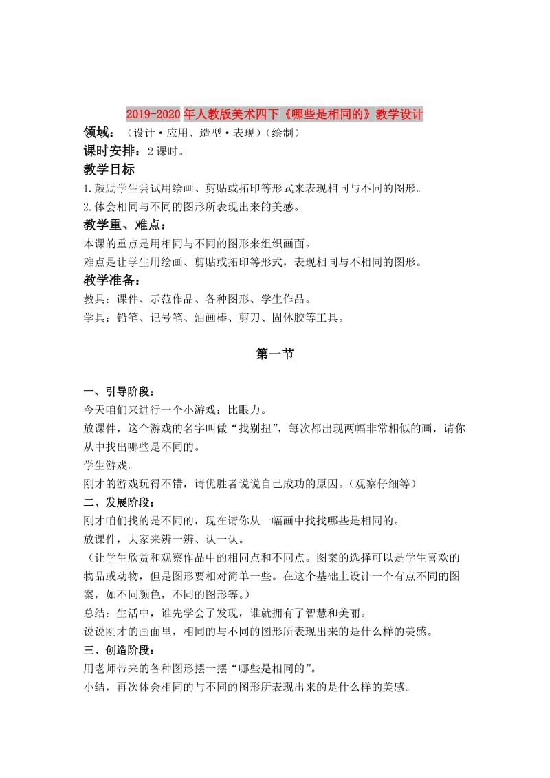 2019-2020年人教版美术四下《哪些是相同的》教学设计.doc_第1页