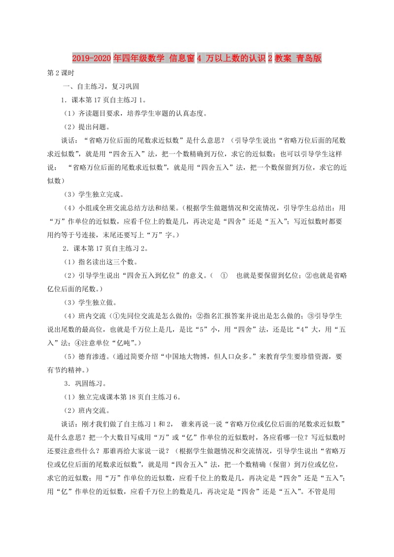 2019-2020年四年级数学 信息窗4 万以上数的认识2教案 青岛版.doc_第1页