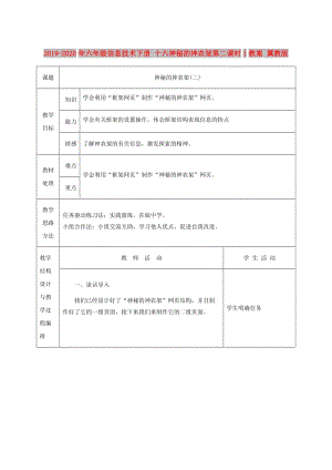 2019-2020年六年級信息技術下冊 十六神秘的神農(nóng)架第二課時1教案 冀教版.doc