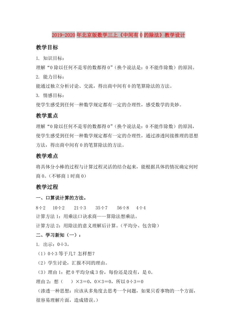 2019-2020年北京版数学三上《中间有0的除法》教学设计.doc_第1页