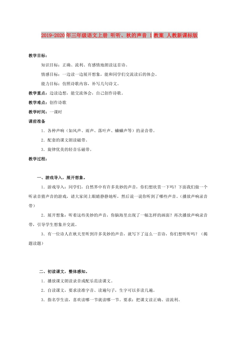 2019-2020年三年级语文上册 听听、秋的声音 1教案 人教新课标版.doc_第1页