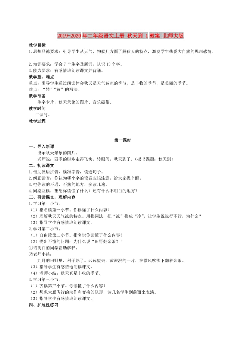 2019-2020年二年级语文上册 秋天到 1教案 北师大版.doc_第1页