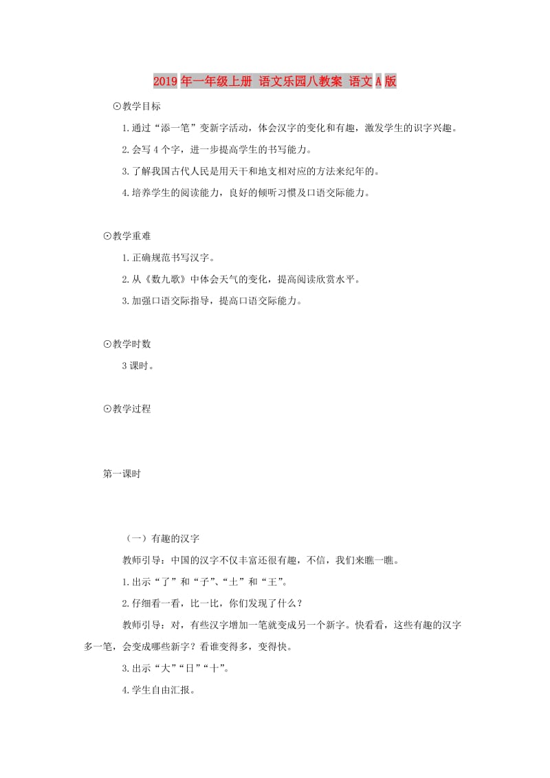 2019年一年级上册 语文乐园八教案 语文A版.doc_第1页