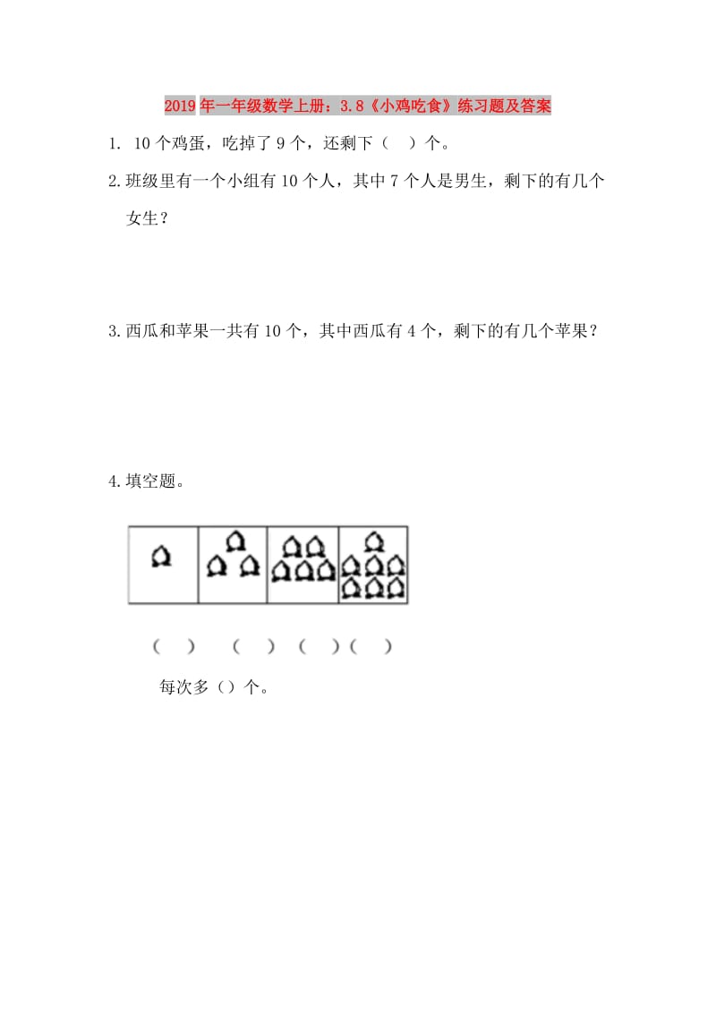 2019年一年级数学上册：3.8《小鸡吃食》练习题及答案.doc_第1页