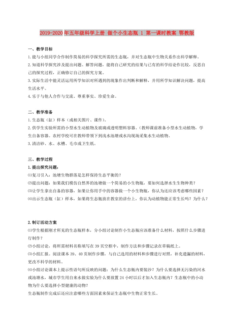 2019-2020年五年级科学上册 做个小生态瓶 1 第一课时教案 鄂教版.doc_第1页