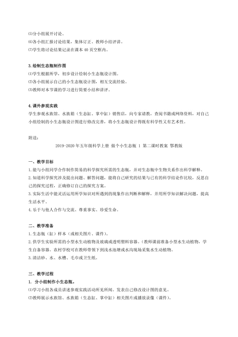 2019-2020年五年级科学上册 做个小生态瓶 1 第一课时教案 鄂教版.doc_第2页