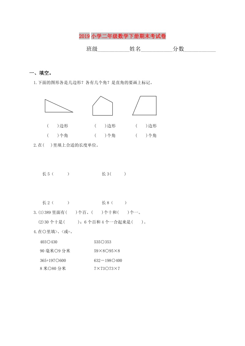 2019小学二年级数学下册期末考试卷.doc_第1页