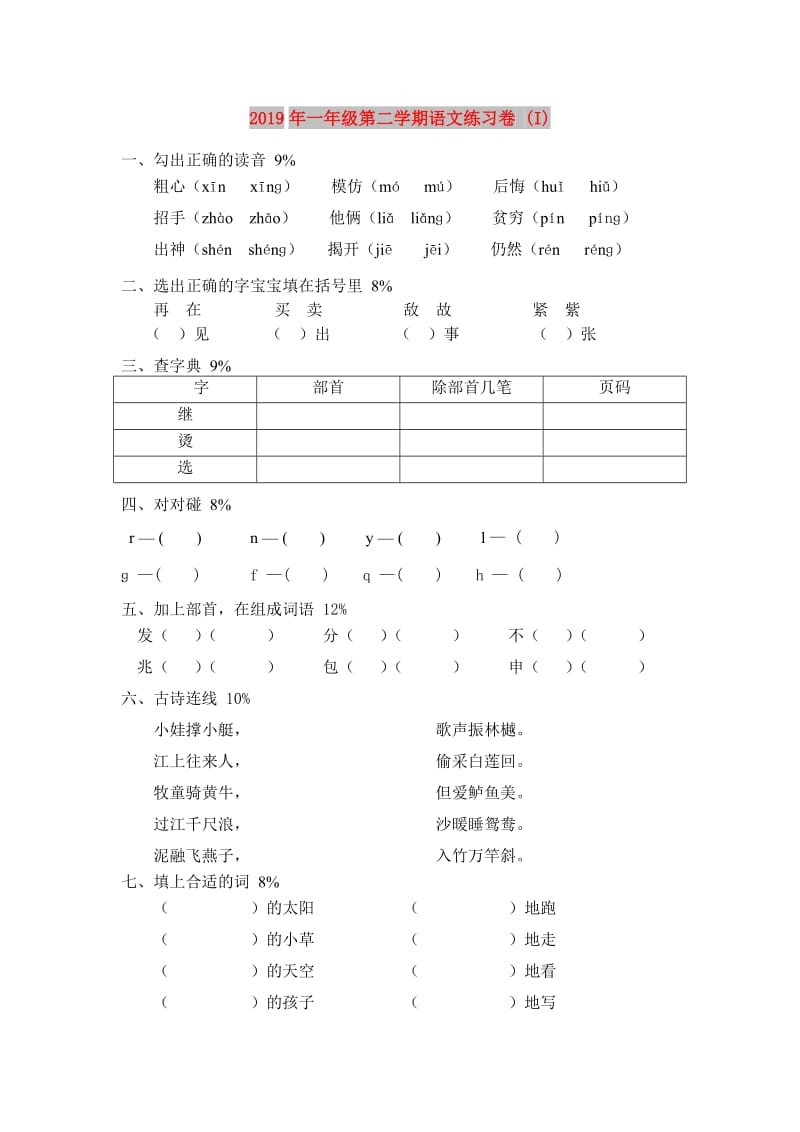 2019年一年级第二学期语文练习卷 (I).doc_第1页