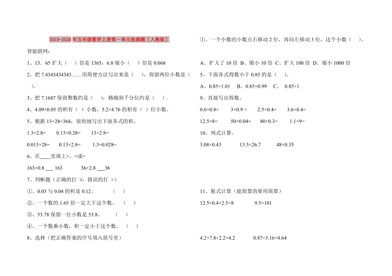 2019-2020年五年级数学上册第一单元检测题人教版.doc_第1页