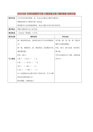 2019-2020年四年級(jí)數(shù)學(xué)下冊(cè) 小數(shù)的意義第一課時(shí)教案 西師大版.doc