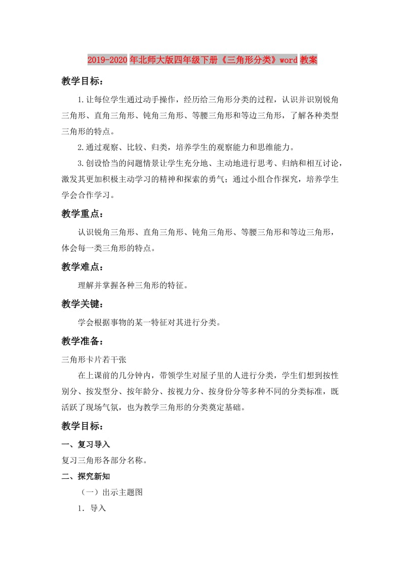 2019-2020年北师大版四年级下册《三角形分类》word教案.doc_第1页