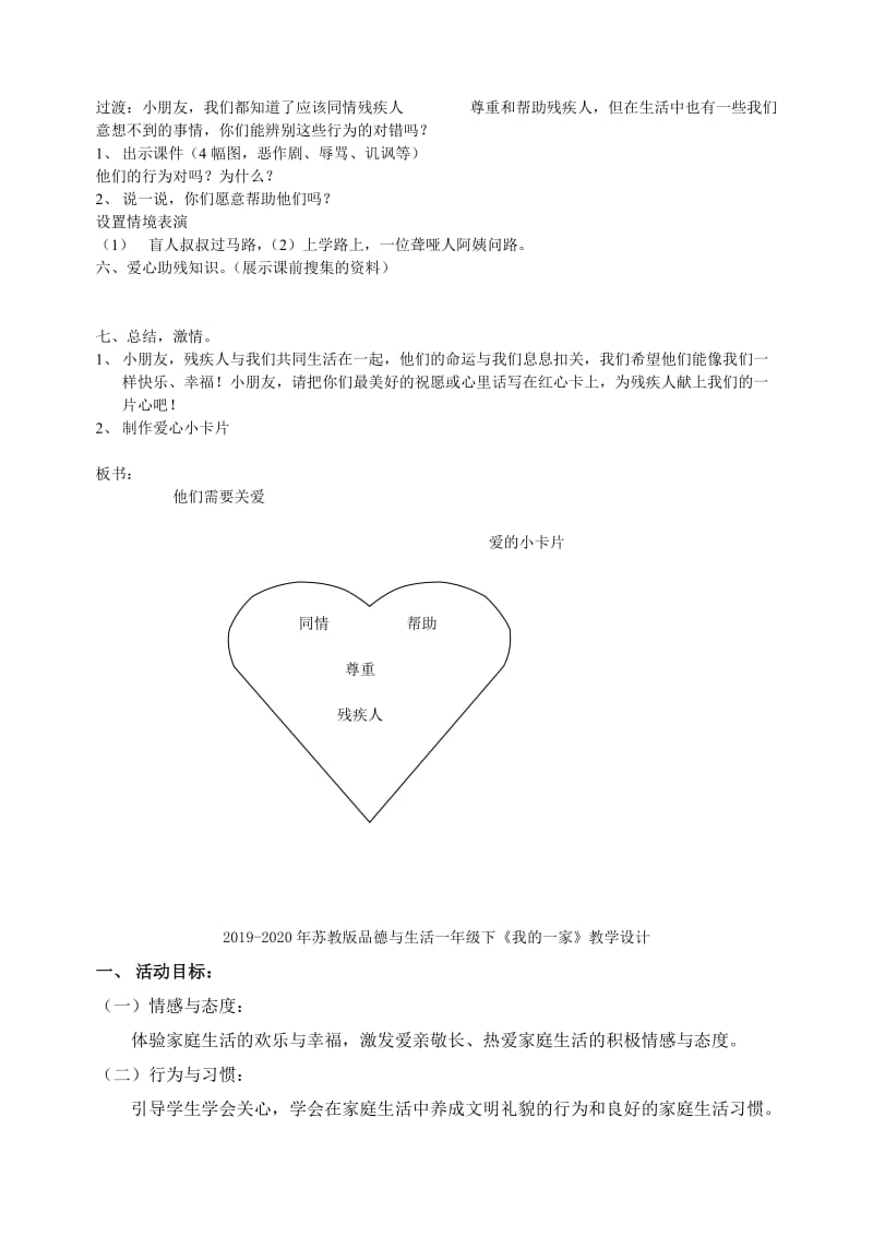 2019-2020年苏教版品德与生活一年级下《他们需要关爱》教学设计.doc_第2页