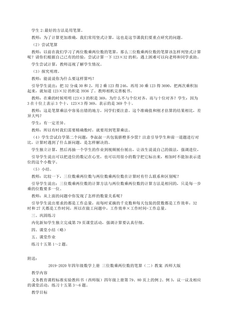 2019-2020年四年级数学上册 三位数乘两位数的笔算（一）教案 西师大版.doc_第2页