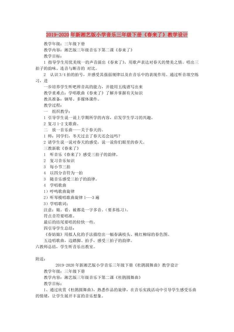 2019-2020年新湘艺版小学音乐三年级下册《春来了》教学设计.doc_第1页