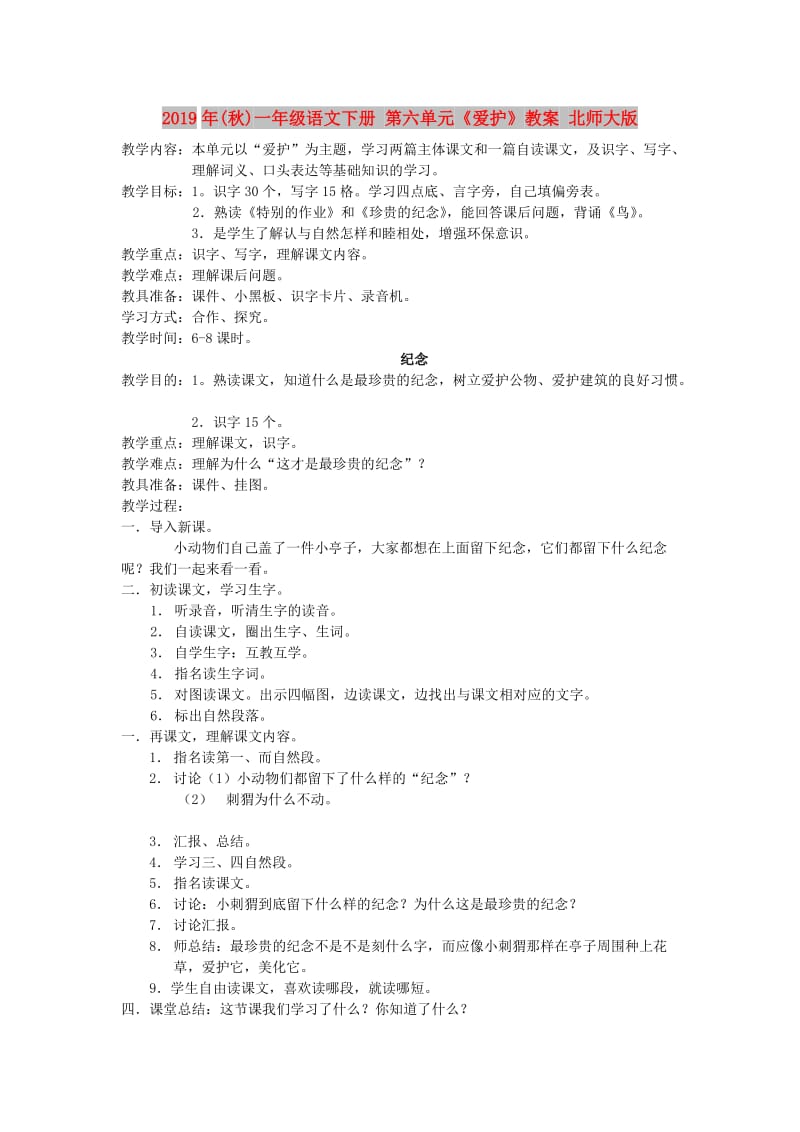 2019年(秋)一年级语文下册 第六单元《爱护》教案 北师大版.doc_第1页