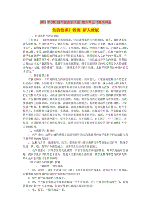 2019年(春)四年級音樂下冊 第六單元《漁夫和金魚的故事》教案 新人教版.doc