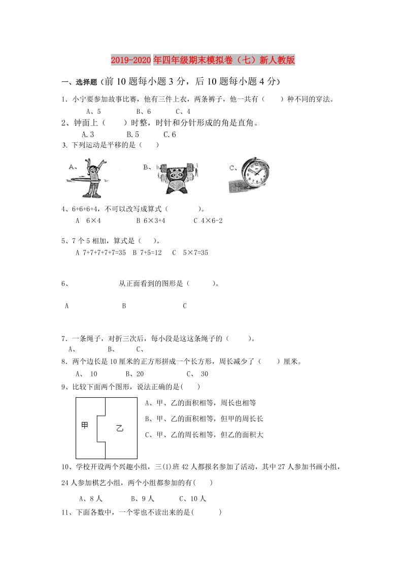 2019-2020年四年级期末模拟卷（七）新人教版.doc_第1页