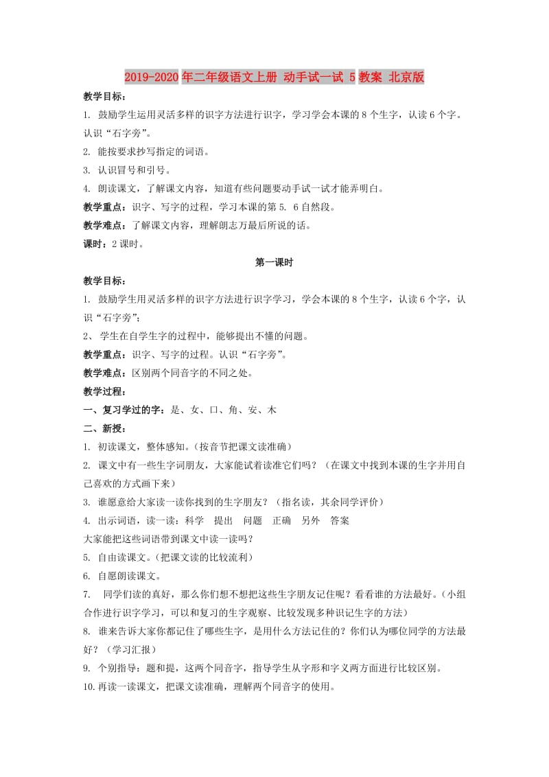 2019-2020年二年级语文上册 动手试一试 5教案 北京版.doc_第1页