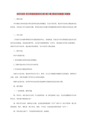 2019-2020年三年級(jí)信息技術(shù)上冊(cè) 第一課 探寶行動(dòng)教案 龍教版.doc