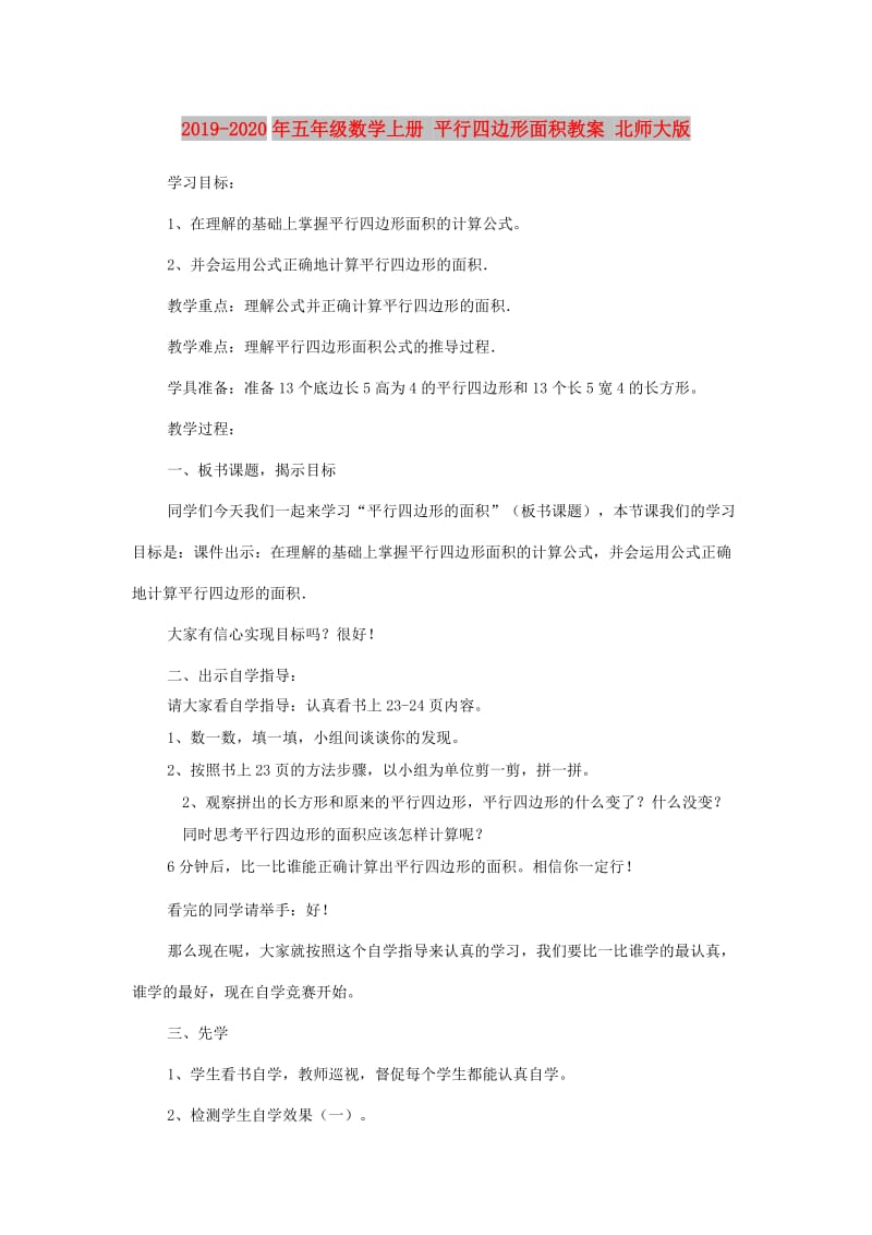 2019-2020年五年级数学上册 平行四边形面积教案 北师大版.doc_第1页