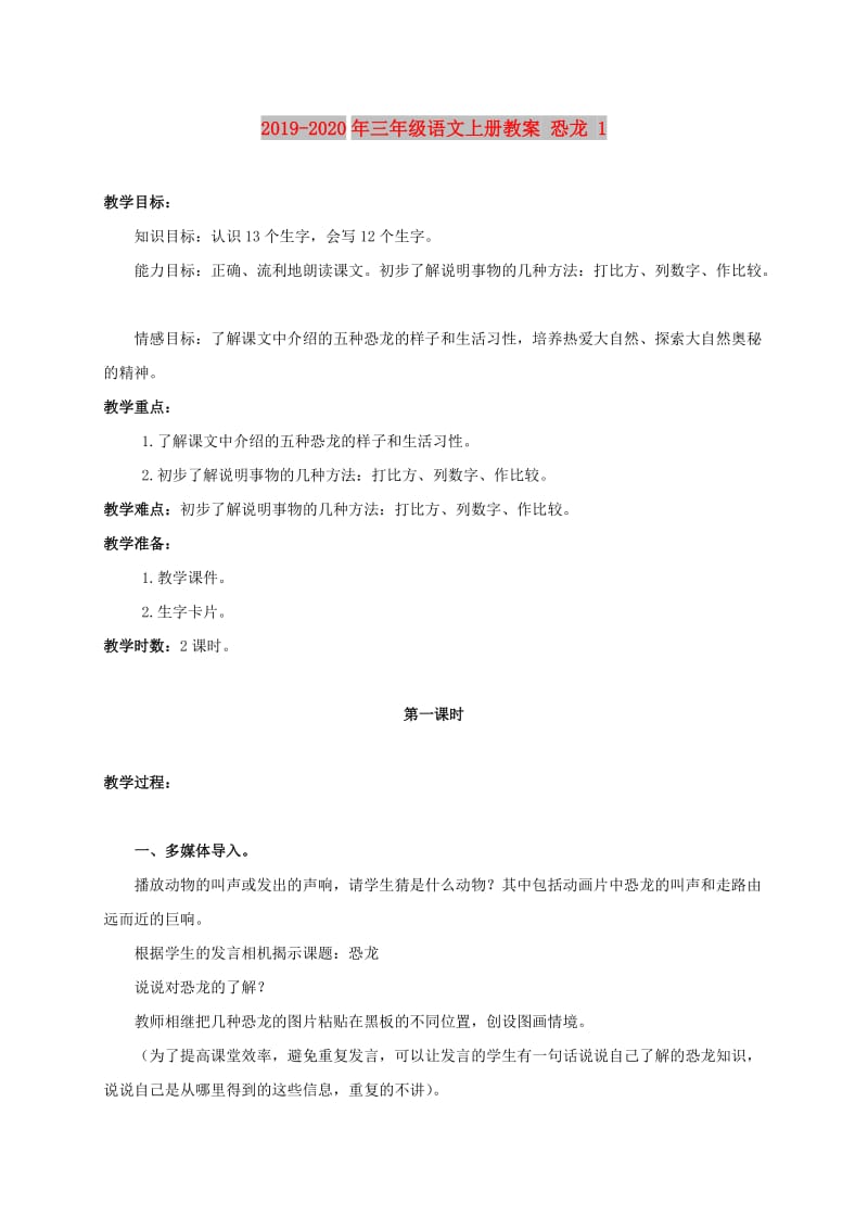 2019-2020年三年级语文上册教案 恐龙 1.doc_第1页