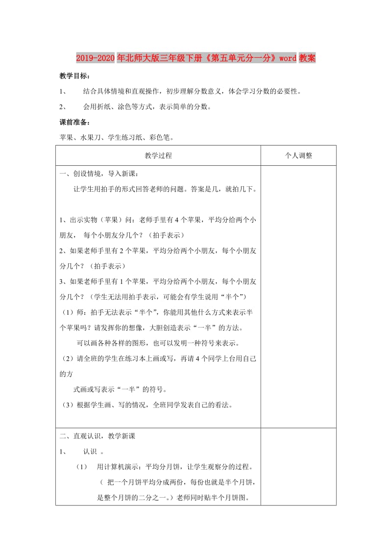 2019-2020年北师大版三年级下册《第五单元分一分》word教案.doc_第1页