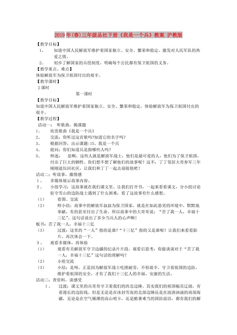 2019年(春)三年级品社下册《我是一个兵》教案 沪教版.doc_第1页