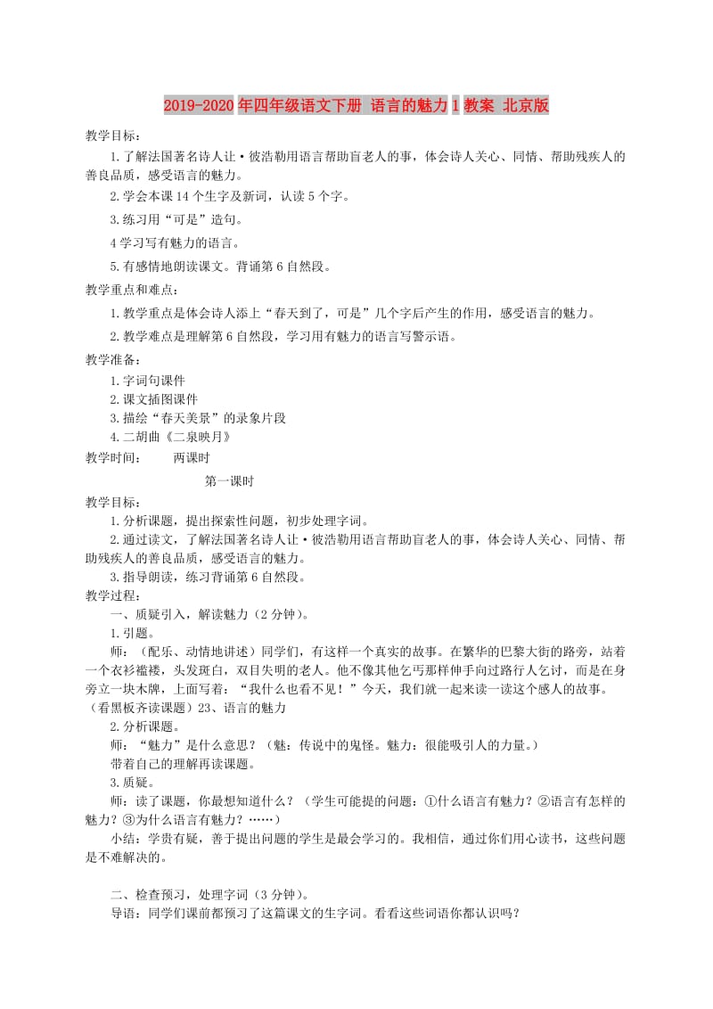 2019-2020年四年级语文下册 语言的魅力1教案 北京版.doc_第1页