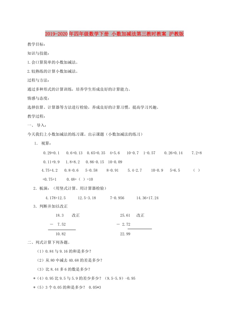 2019-2020年四年级数学下册 小数加减法第三教时教案 沪教版.doc_第1页