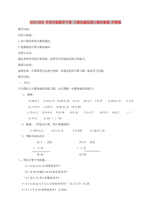 2019-2020年四年級(jí)數(shù)學(xué)下冊(cè) 小數(shù)加減法第三教時(shí)教案 滬教版.doc