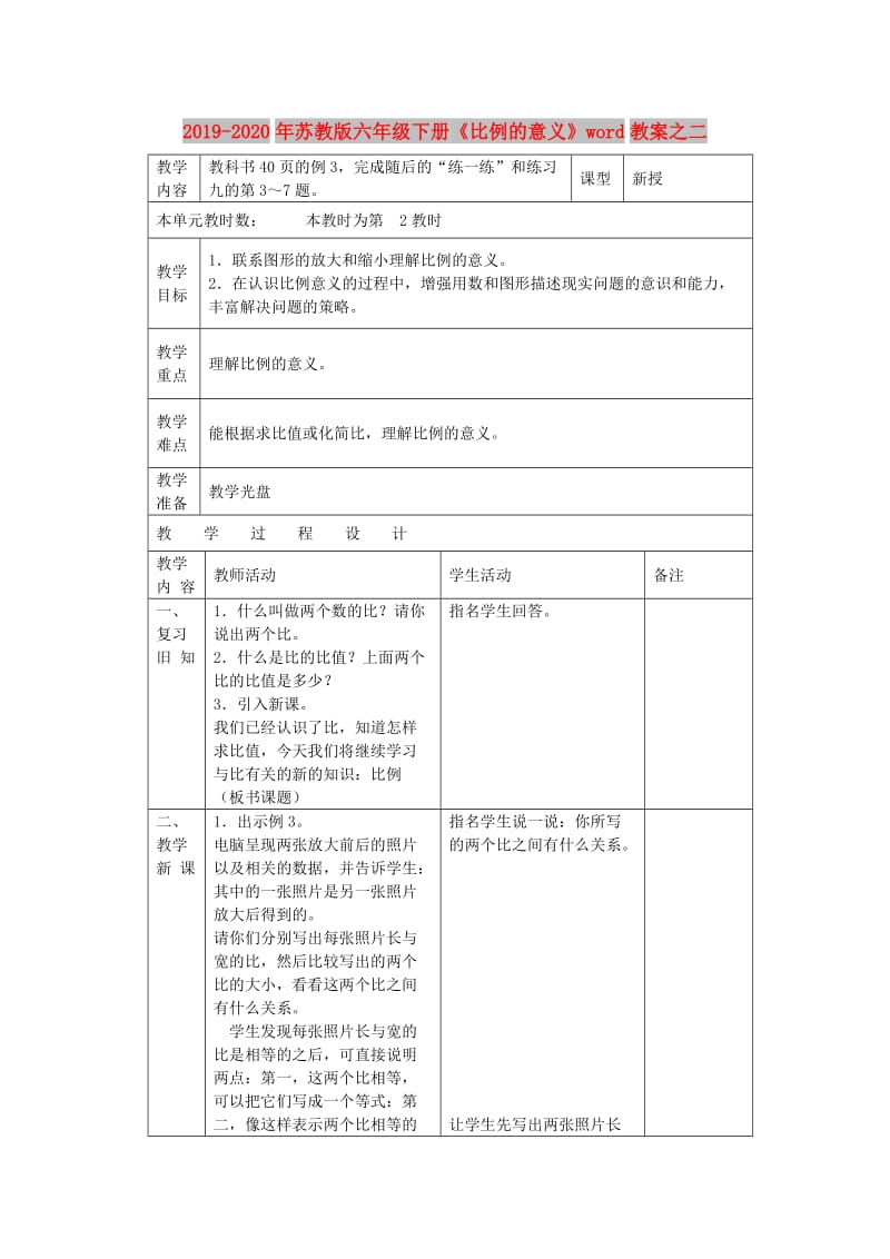 2019-2020年苏教版六年级下册《比例的意义》word教案之二.doc_第1页