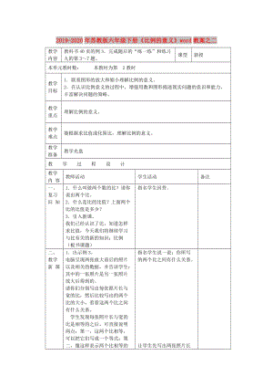 2019-2020年蘇教版六年級下冊《比例的意義》word教案之二.doc