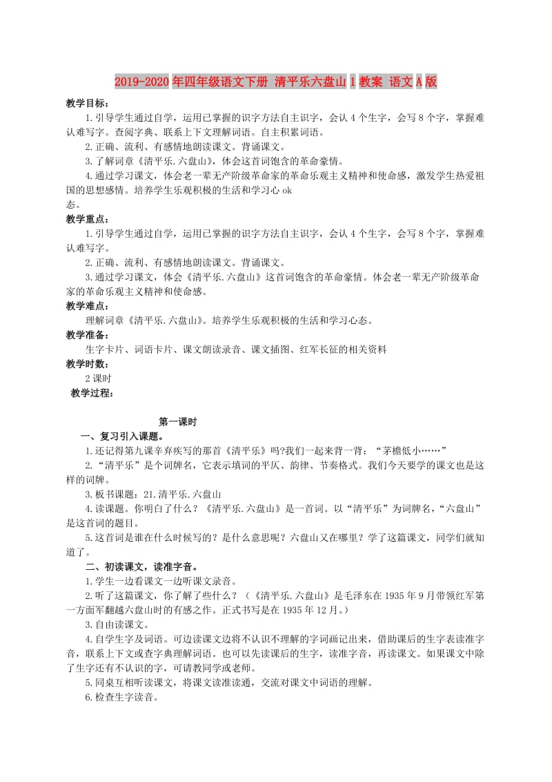 2019-2020年四年级语文下册 清平乐六盘山1教案 语文A版.doc_第1页