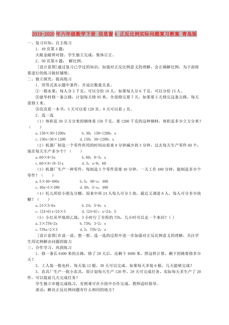 2019-2020年六年级数学下册 信息窗4 正反比例实际问题复习教案 青岛版.doc_第1页