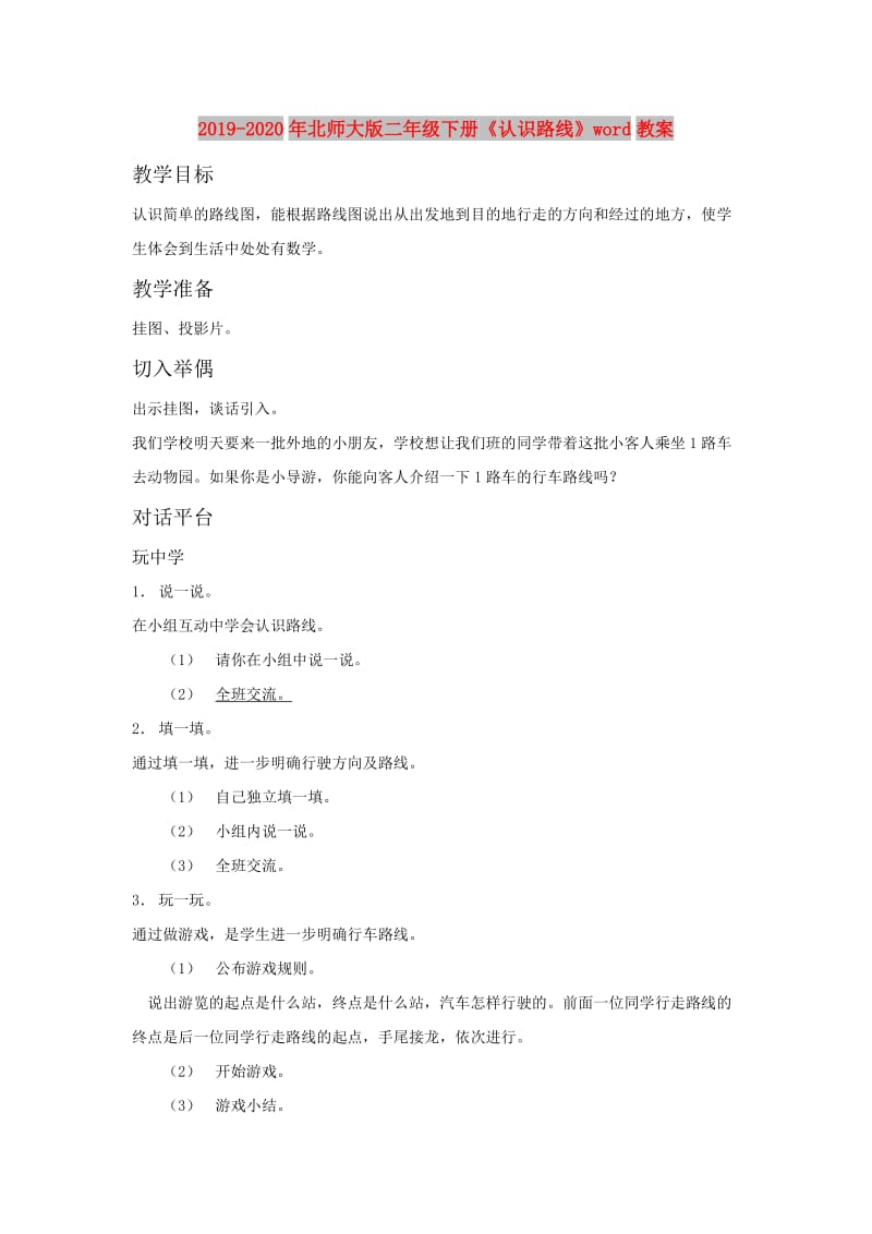 2019-2020年北师大版二年级下册《认识路线》word教案.doc_第1页