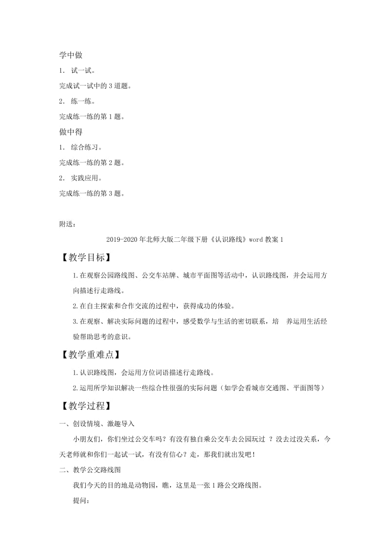 2019-2020年北师大版二年级下册《认识路线》word教案.doc_第2页