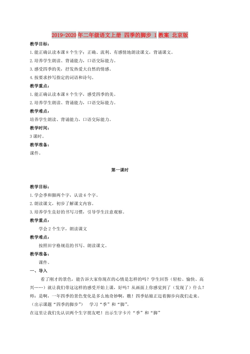 2019-2020年二年级语文上册 四季的脚步 1教案 北京版.doc_第1页