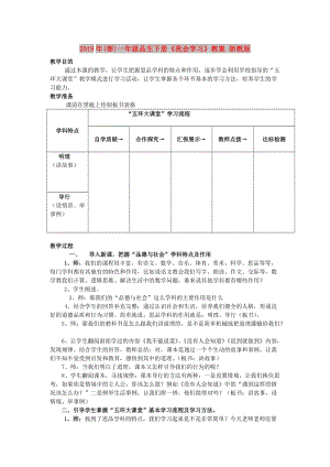 2019年(春)一年級(jí)品生下冊(cè)《我會(huì)學(xué)習(xí)》教案 浙教版.doc